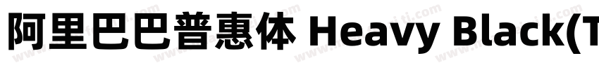阿里巴巴普惠体 Heavy Black(TrueType)(CHINE字体转换